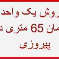 فروش یک واحد آپارتمان 65 متری در پیروزی