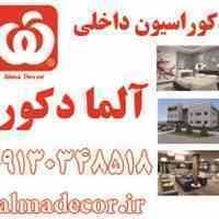 طراحی و دکوراسیون داخلی آلمادکور