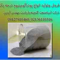 پودر آلومینیوم جهت مصارف