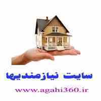 آگهی خرید و فروش املاک و مستغلات در تهران و تمام نقاط ایران