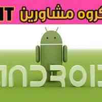 انجام پروژه های تحت موبایل (آندروید | آیتیکو)