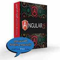 کاملترین پکیج AngularJS و NodeJS با تخفیف ویژه