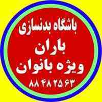 باشگاه بدنسازی ایروبیک باران ویژه بانوان ( یوسف آباد)