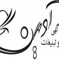 آگهی و تبلیغات آوین
