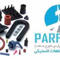 تولید انواع قطعات لاستیکی