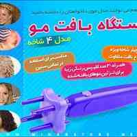 دستگاه بافت مو ۴ شاخه