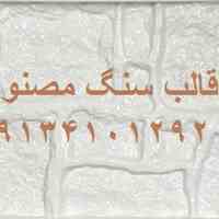 قالب سنگ مصنوعی