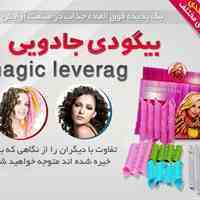 بیگودی جادویی Magic Leverag