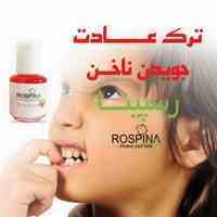 تلخ کننده ناخن رسپینا