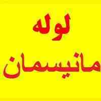 فروش انواع لوله مانیسمان – لوله اهوازی – لوله بدون درز چینی