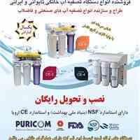 دستگاه تصفیه آب صنعتی وخانگی