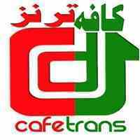 مرکز خدمات ترجمه کافه ترنز فارسی - انگلیسی