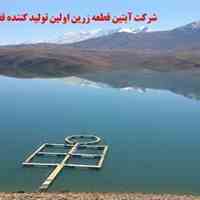 اولین تولید کننده قفس پرورش ماهی در اصفهان