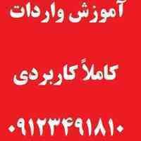 آموزش خصوصی واردات (کاملاً کاربردی)