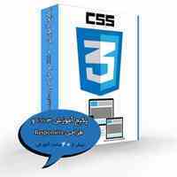 کاملترین پکیج آموزش CSS 3 و طراحی Responsive با تخفیف ویژه