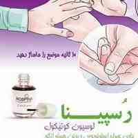 لوسیون کوتیکول ناخن رسپینا
