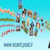 خرید کارت پستال الکترونیکی و راسال به سراسر کشور و دنیا 