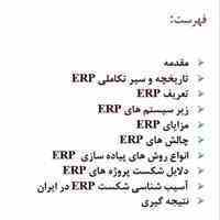 تحقیق در مورد برنامه ریزی منابع سازمانی erp