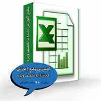 کاملترین پکیج آموزش Excel با تخفیف ویژه