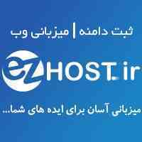 ایزی هاست | ثبت دامنه | هاستینگ | سرور مجازی و اختصاصی