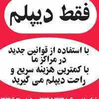 "دیپلم رسمی" سریع وآسان در تبریز