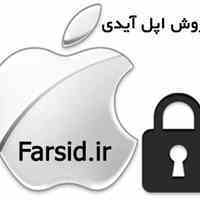  فروش اپل آیدی farsid.ir