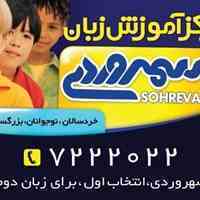   آموزشگاه زبان سهروردی یزد