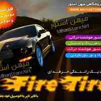 فایر تایر - Fire 