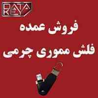 فلش مموری چرمی با رنگ های متنوع                                                                                         
