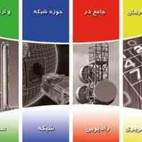 ارائه دهنده و تامین کننده راهکار جامع در حوزه های شبکه و ارتباطات 