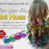 رنگ موی موقت هات هیوز