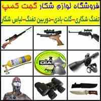 بزرگترین فروشگاه لوازم شکار و دفاع شخصی