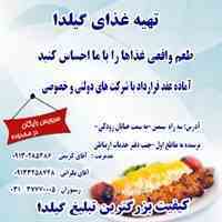 غدای بیرون بر گیلدا 