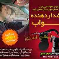 دستگاه هشدار دهنده خواب