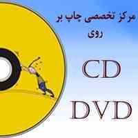 شرکت کاروان الکترونیک مرکز تخصصی چاپ و تولید CD و DVD های اورجینال