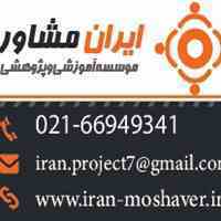 پایان نامه ، مقالات ISI , تحلیل آماری ، شبیه سازی و برنامه نویسی، طراحی سایت، ترجمه عمومی و تخصصی، پروژه دانشجویی