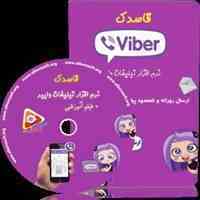 نرم افزار ارسال تبلیغات در وایبر