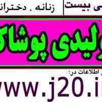 تولیدی وپخش عمده پوشاک زنانه |لباس|جی بیست|زیر قیمت بازار|www.j20.ir|عمده فروشی