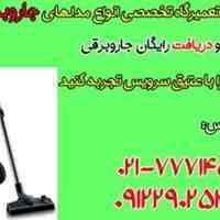 تعمیرگاه جاروبرقی.خدمات جاروبرقی.سرویس جاروبرقی.نمایندگی تعمیرات جاروبرقی.ارائه خدمات جاروبرقی