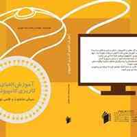 کتاب آموزش الفبای کاربری کامپیوتر