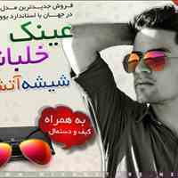 عینک خلبانی شیشه آتشی