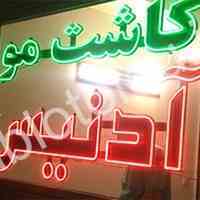 تابلوسازطلوع