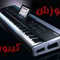 تدریس خصوصی کیبورد (مبتدی تا حرفه ای)