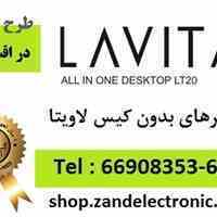 کامپیوتر بدون کیس (All in One ) لاویتا  LAVITA 
