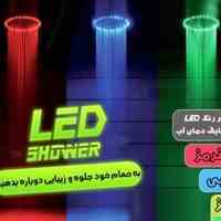 سردوش ال ای دی حمام    LED Shower light