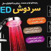 سردوش ال ای دی LED چهار حالته