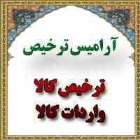 گروه مشاورین آرامیس ترخیص