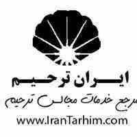ایران ترحیم مرجع خدمات مجالس ترحیم
