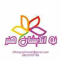 نیاز به همکاری طراح و خوشنویس