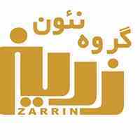 نئون زرین